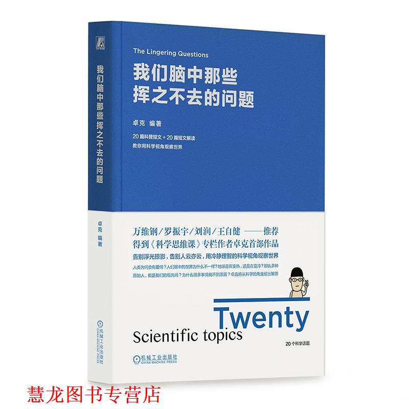 【正版书籍】 我们脑中那些挥之不去的问题 卓克 机械工业出版社