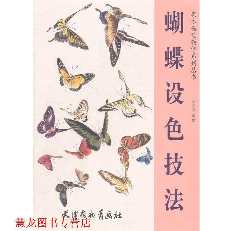 【正版书籍】 蝴蝶设色技法 刘少石　编绘 天津杨柳青画社