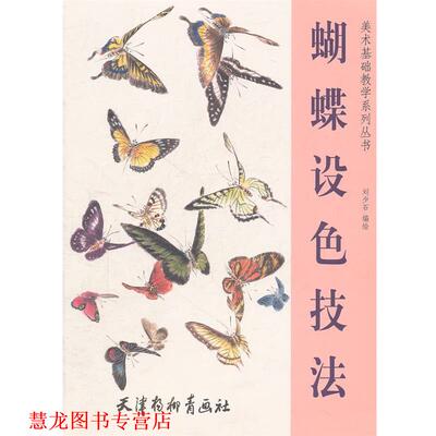 【正版书籍】 蝴蝶设色技法 刘少石　编绘 天津杨柳青画社