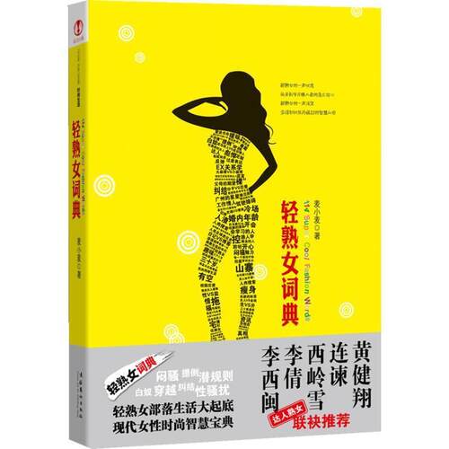 【正版书籍】 轻熟女词典 麦小麦 著 文化艺术出版社