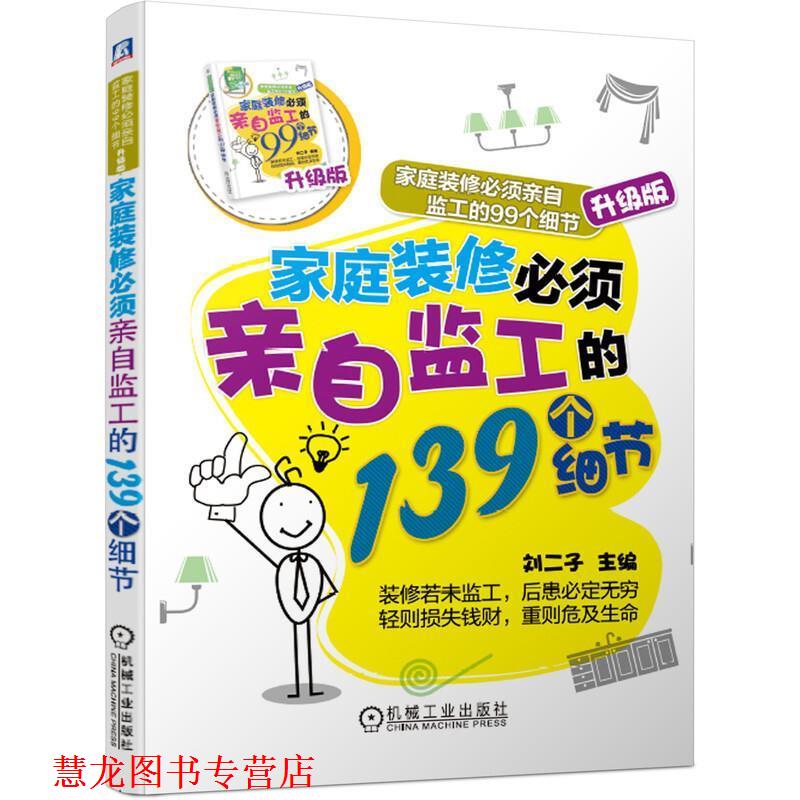 【正版书籍】 家庭装修必须亲自监工的139个细节 刘二子 机械工业出版社