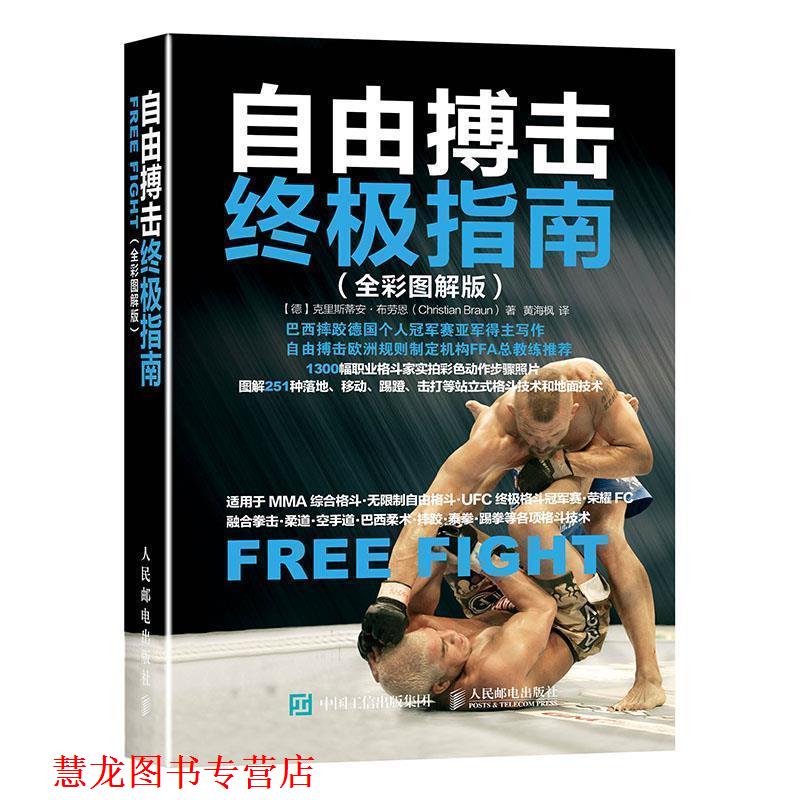 【正版书籍】 自由搏击指南 【德】克里斯蒂安·布劳恩(Christian Braun) 人民邮电出版社