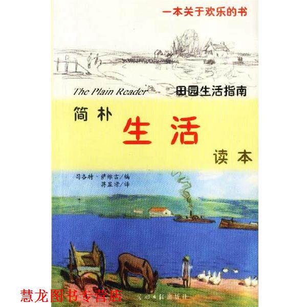 【正版书籍】 简朴生活读本 (美)萨维吉 编 蒋显璟 译 光明日报出版社