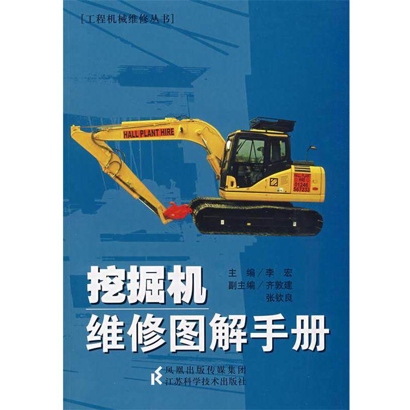 【正版书籍】 挖掘机维修图解手册 李宏 主编 江苏科学技术出版社