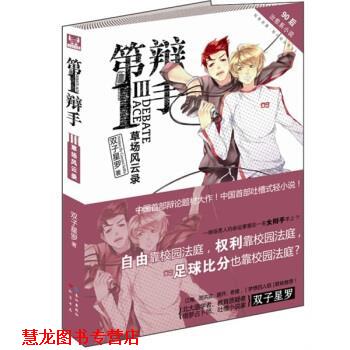 【正版书籍】 辩手III 双子星罗 著 知音书局，长江出版社