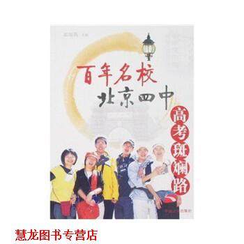 【正版书籍】 百年名校北京四中高考斑斓路 孟海燕 著 中国言实出