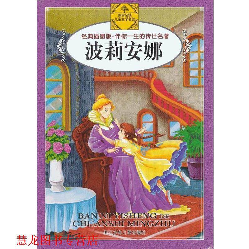 【正版书籍】 伴你一生的传世名著:波莉安娜 (美)波特 著 画儿十晴天 画 浙江少年儿童出版社