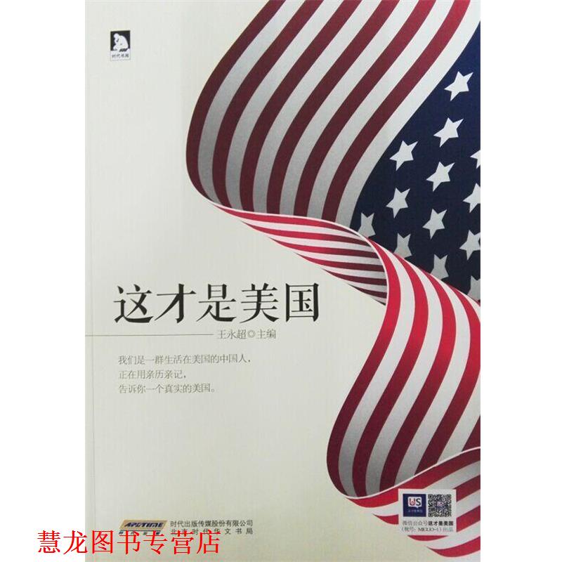 【正版书籍】 这才是美国 王永超 北京时代华文书局