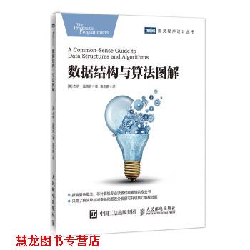 【正版书籍】 数据结构与算法图解 [美]杰伊·温格罗（JayWengrow）,袁志鹏 人民邮电出版社