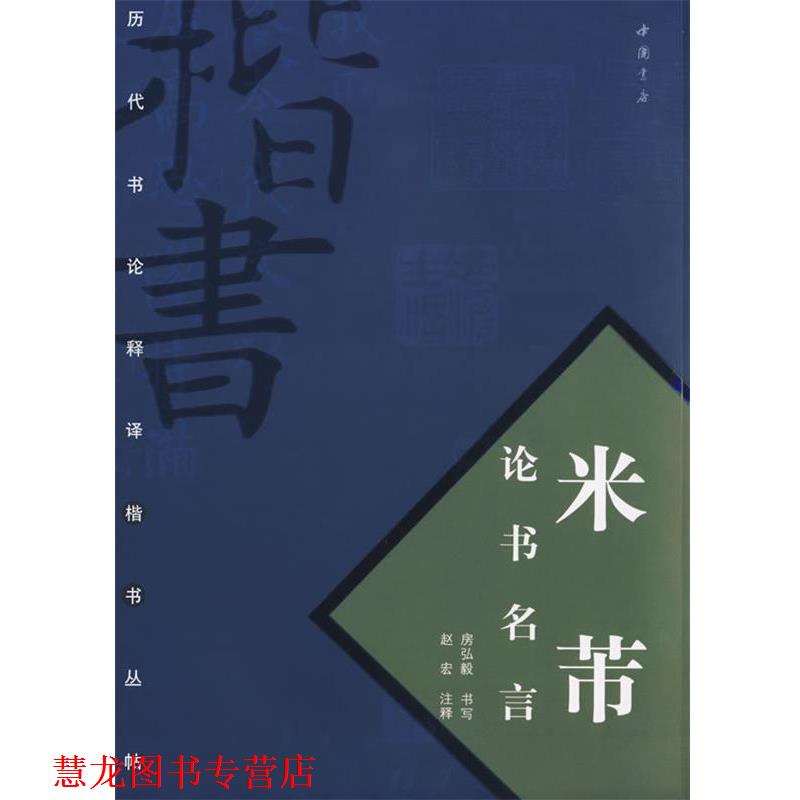 【正版书籍】 米芾论书名言 房弘毅 书,赵宏 注释 中国书店出版社
