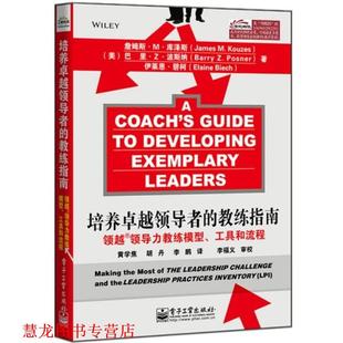 美 正版 领越领导力教练模型 库泽斯 电子工业出版 培养 碧柯 书籍 社 教练指南 波斯纳 工具和流程