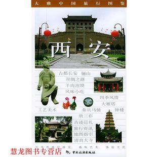 【正版书籍】 大雅中国旅游行图鉴:西安 王仁定 著 中国旅游出版社
