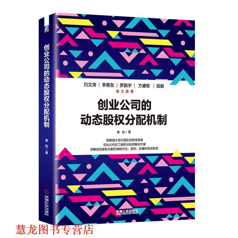【正版书籍】 创业公司的动态股权分配机制 蔡聪 机械工业出版社