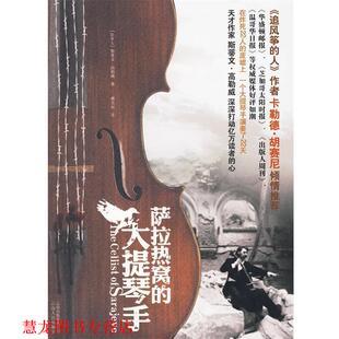 【正版书籍】 萨拉热窝的大提琴手 (加)高勒威,林昱辰 云南人民出版社