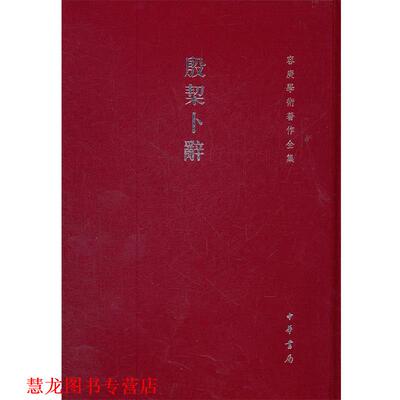 【正版书籍】 殷契卜辞--容庚学术著作全集 容庚　等编著 中华书局