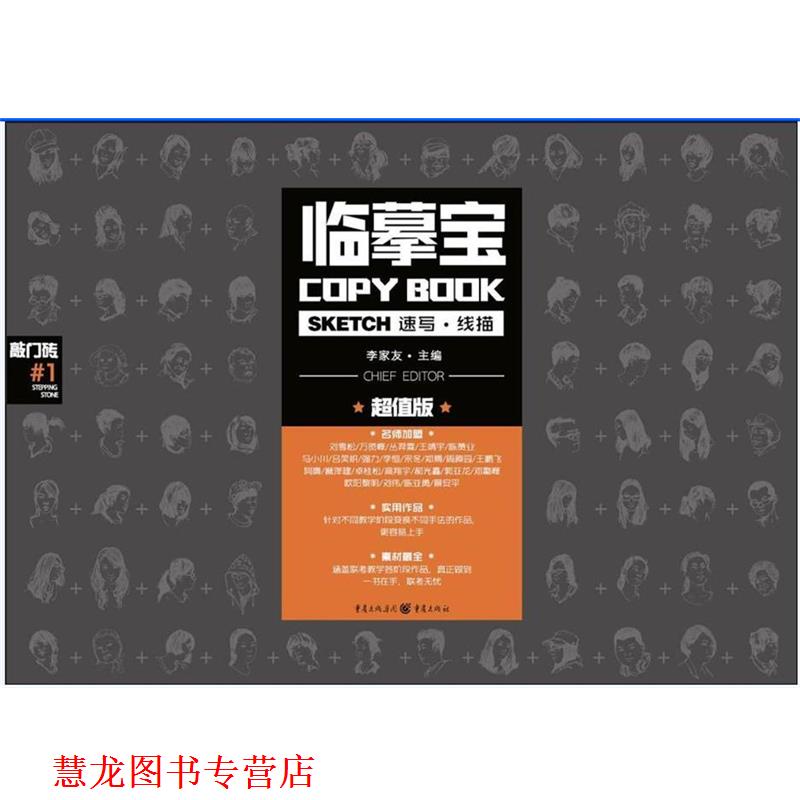 【正版书籍】 临摹宝:速写 线描 李家友 重庆出版社