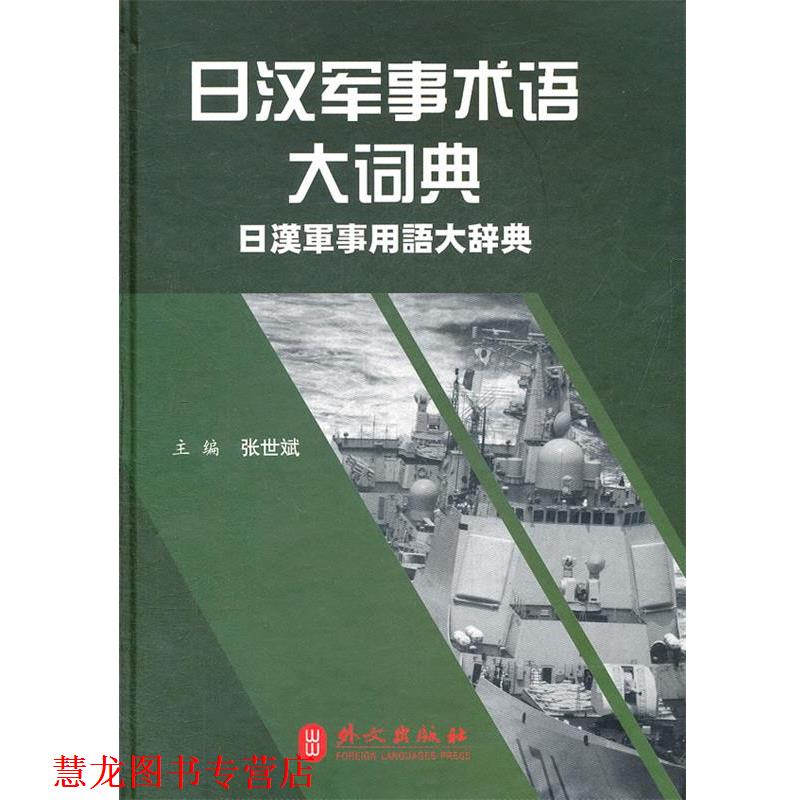 【正版书籍】 日汉军事术语大词典 张世斌 外文出版社
