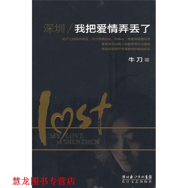 【正版书籍】 深圳,我把爱情弄丢了 牛刀 湖北长江出版集团,长江文艺出版社