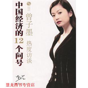【正版书籍】 中国经济的12个问号 曾子墨,凤凰卫视出版中心著 漓江出版社