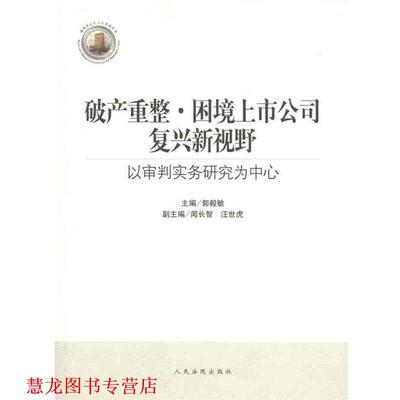 【正版书籍】 破产重整 困境上市公司复兴新视野：以审判实务研究为中心 郭毅敏 人民法院出版社