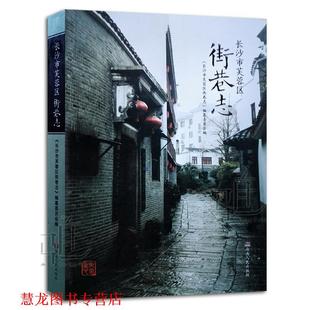 【正版书籍】 街巷志 《长沙市芙蓉区街巷志》纂委员会 编 湖南人民出版社
