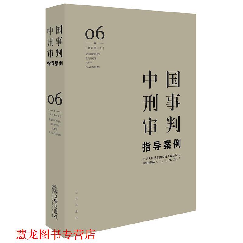 【正版书籍】 中国刑事审判指导案例6 人民法院刑事审判一至五庭 主办 法律出版社