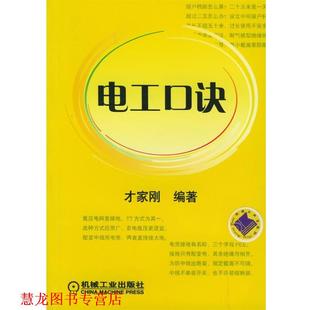【正版书籍】 电工口诀 才家刚 编著 机械工业出版社
