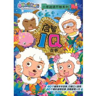 【正版书籍】 喜羊羊与灰太狼启智IQ故事 广东原创动力文化传播有限公司 人民邮电出版社