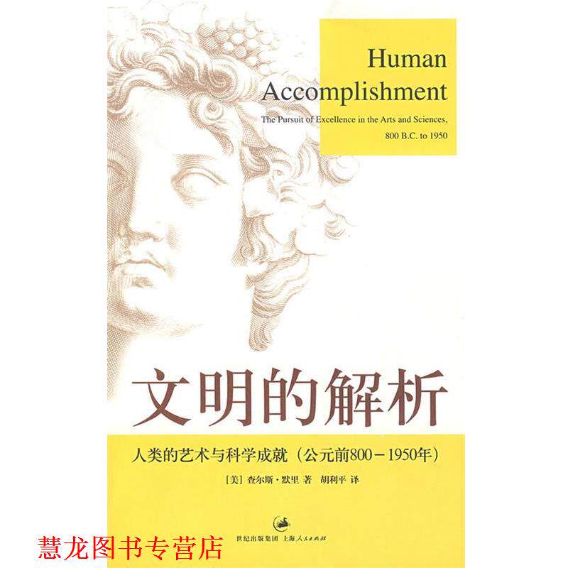 【正版书籍】 文明的解析：人类的艺术与科学成就 （美）默里　著,胡利平　译 上海人民出版社