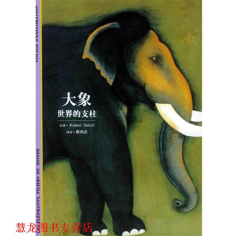 【正版书籍】 发现之旅36--大象:世界的支柱 (法)德洛尔 著,蔡鸿滨 译 上海书店出版社