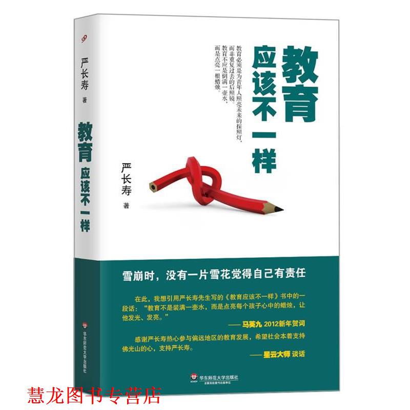 【正版书籍】 教育应该不一样 严长寿 华东师范大学出版社