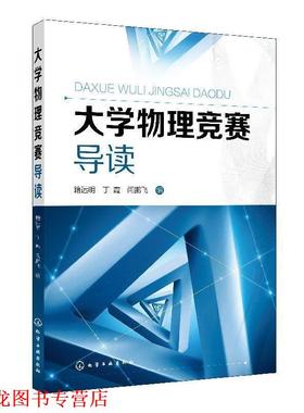 【正版书籍】 大学物理竞赛导读 籍远明,丁霞,闫鹏飞 化学工业出版社