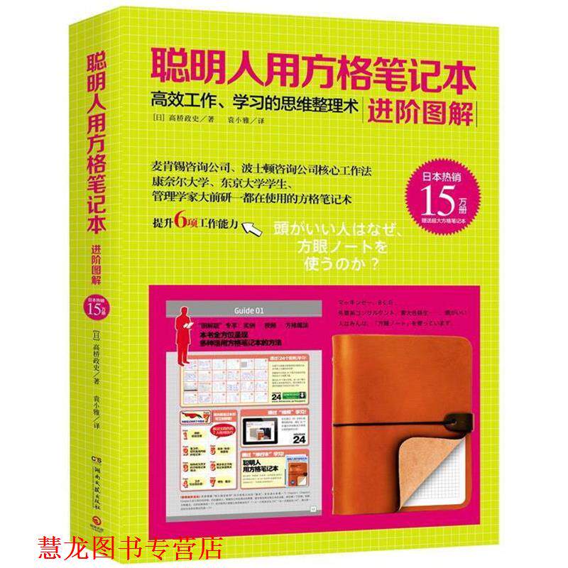 【正版书籍】 聪明人用方格笔记本:进阶图解 高桥政史 湖南文艺出版社
