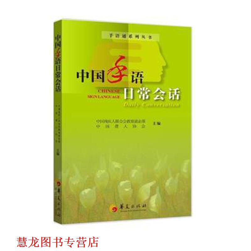 【正版书籍】 中国手语日常会话 中国残疾人联合会,中国聋人协会 主编 华夏出版社