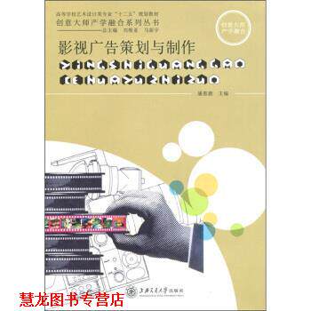 【正版书籍】 影视广告策划与制作 潘惠德,刘维亚,马新宇 上海交通大学出版社