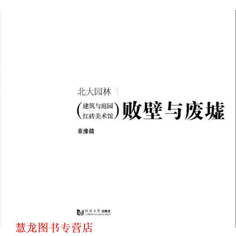 【正版书籍】 败壁与废墟:建筑与庭园红砖美术馆 董豫赣　著 同济大学出版社