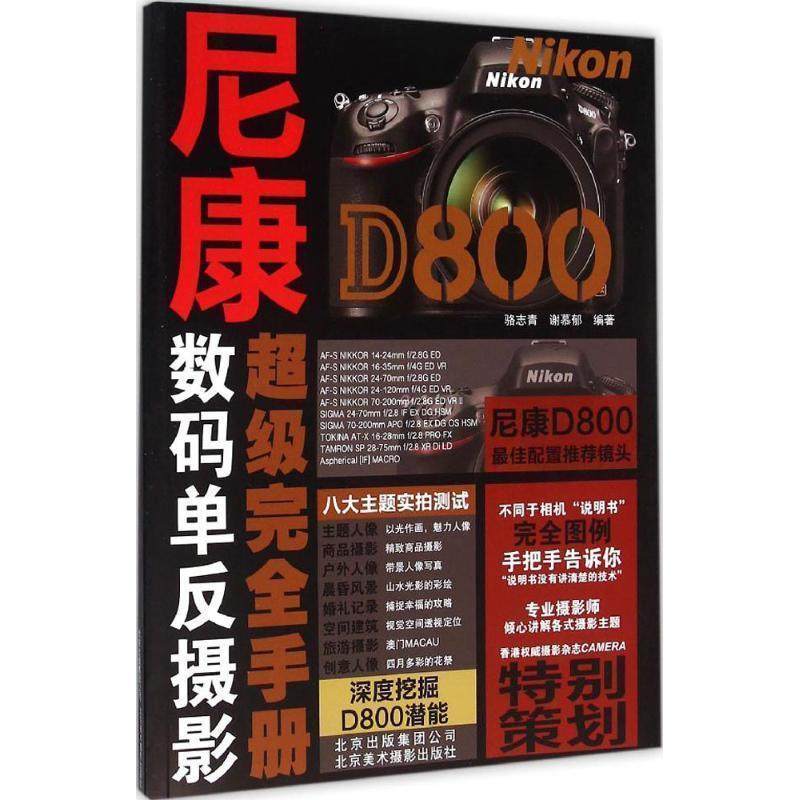 【正版书籍】 尼康D800手册 骆志青 谢慕郁 北京美术摄影出版社