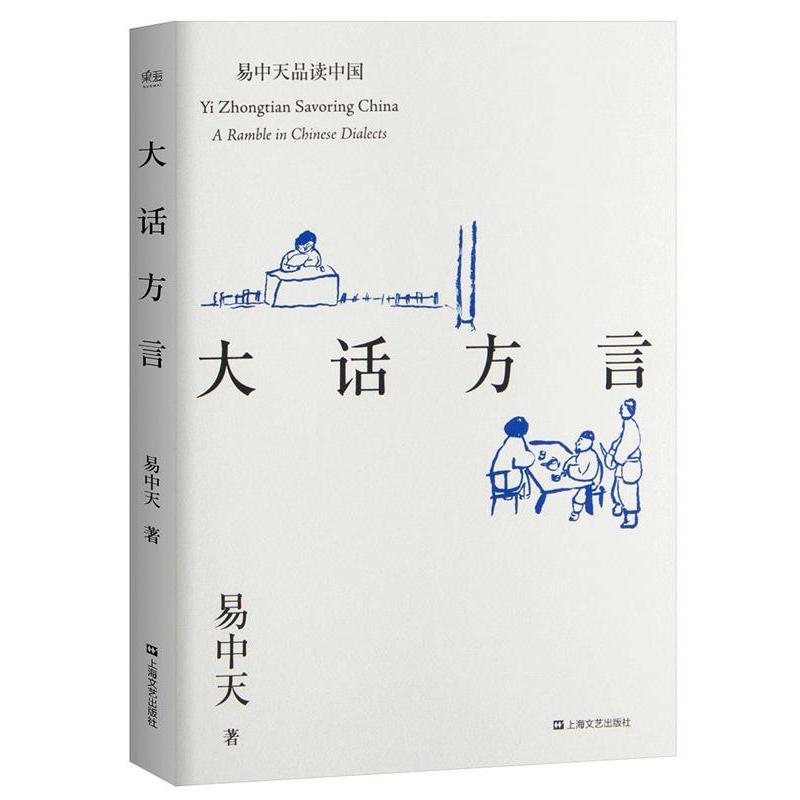 【正版书籍】 大话方言 易中天,果麦文化 出品 上海文艺出版社