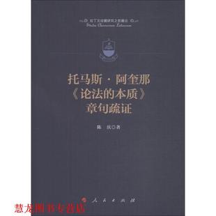 【正版书籍】 托马斯·阿奎那《论法的本质》章句疏证 陈庆 人民出版社