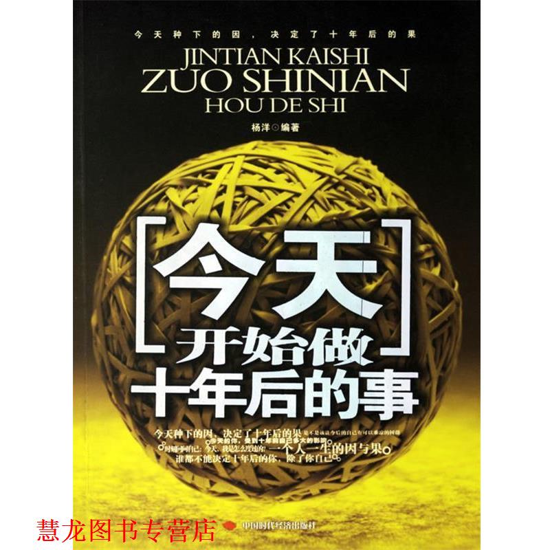 【正版书籍】 今天,开始做十年后的事 杨洋 编著 中国时代经济出版社