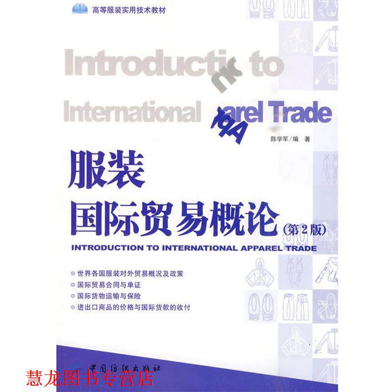 【正版书籍】 服装国际贸易概论 陈学军 主编 中国纺织出版社
