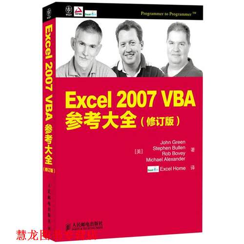 【正版书籍】 Excel 2007 VBA参考大全 [美]John Green　Stephen Bullen　Rob Bovey　Michael Alexander 著 人民邮电出版社