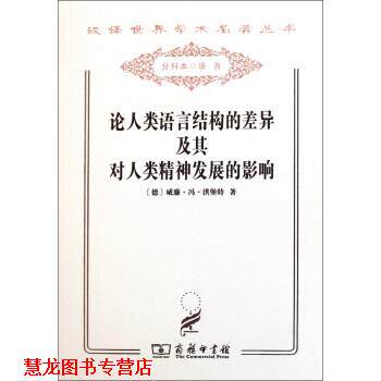 【正版书籍】 论人类语言结构的差异及其对人类精神发展的影响 汉译世界学术名著丛书 [德]威廉·冯·洪堡特 商务印书馆