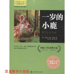 【正版书籍】 XM-30-国际大奖动物小说：一岁的小鹿 [美]马乔里·金南·罗林斯,康婷,李小玲 江西高校出版社