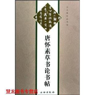 【正版书籍】 唐怀素草书论书帖 本书编辑组 编 文物出版社