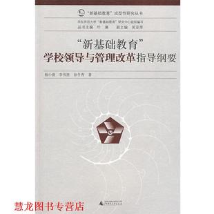 【正版书籍】 “新基础教育”成型性研究丛书 学校领导与管理改革指导纲要 杨小微,李伟胜,徐冬青 著 广西师范大学出版社