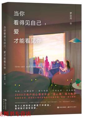 【正版书籍】 当你看得见自己，爱才能看见你 罗近月 现代出版社