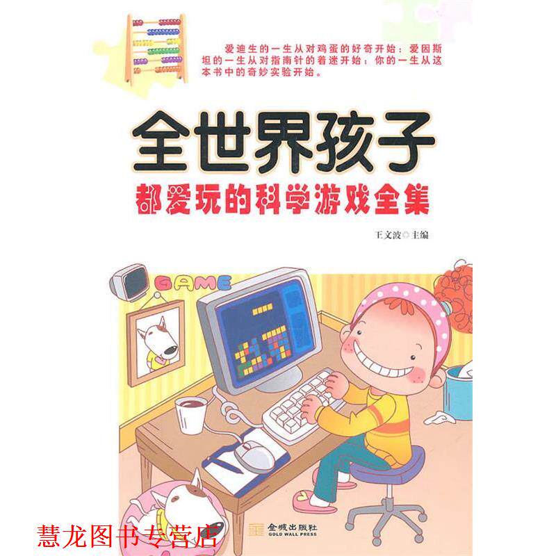 【正版书籍】 全世界孩子都爱玩的科学游戏全集 王文波 主编 金城出版社