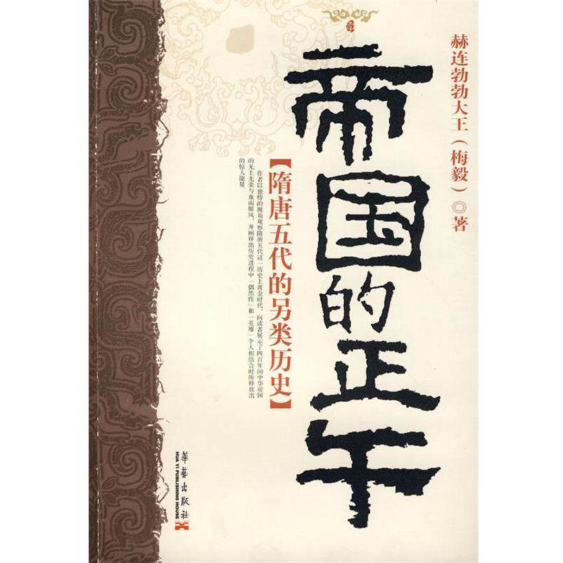 【正版书籍】 帝国的正午:隋唐五代的另类史 史赫连勃勃大王(梅毅)　著 华艺出版社