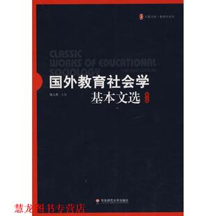 【正版书籍】 国外教育社会学:基本文选 张人杰　主编 华东师范大学出版社